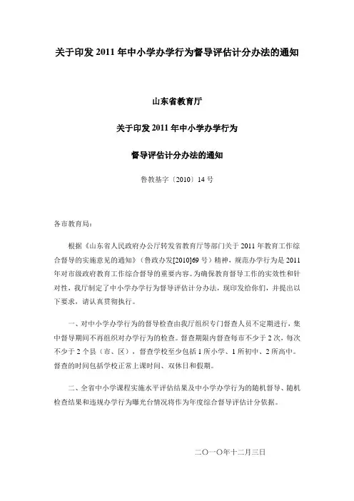 关于印发2011年中小学办学行为督导评估计分办法的通知