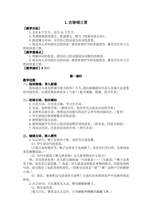 【人教部编版四年级语文下册】1.古诗词三首(教案+反思)