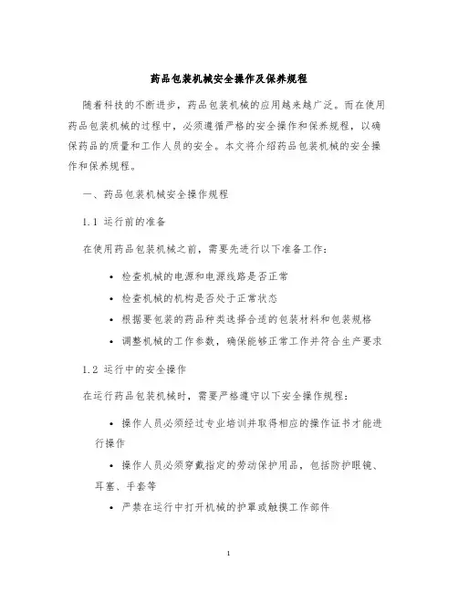 药品包装机械安全操作及保养规程