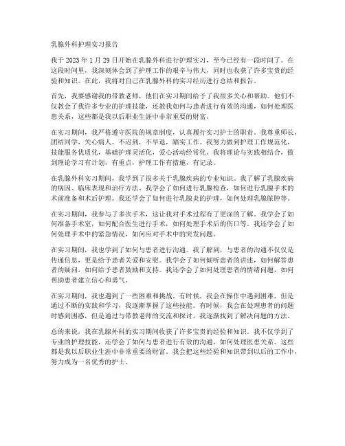 乳腺外科护理实习报告