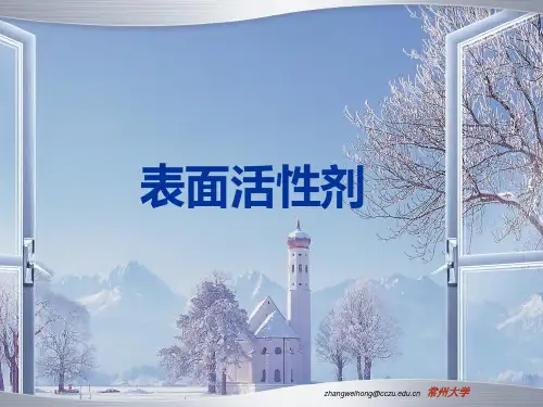 第2章 表面活性剂的作用原理