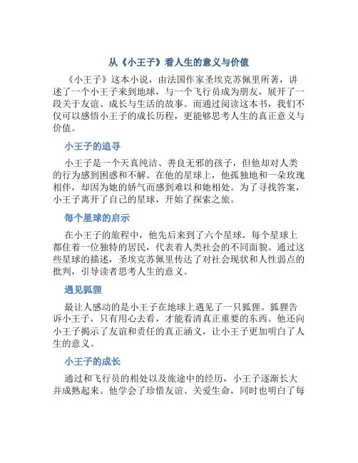从《小王子》看人生的意义与价值