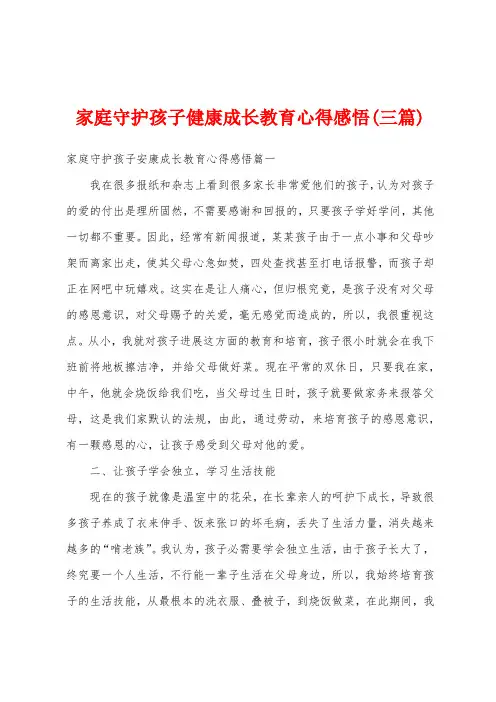 家庭守护孩子健康成长教育心得感悟(三篇)