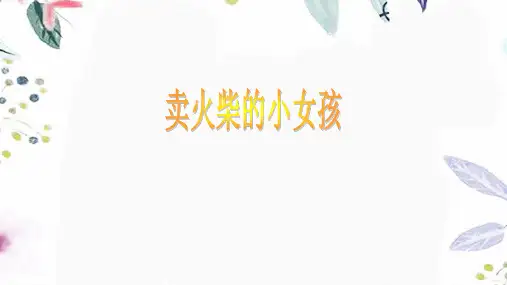 三年级语文人教部编版(上册)卖火柴的小女孩