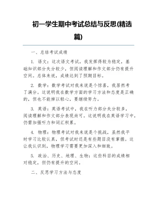 初一学生期中考试总结与反思(精选篇)