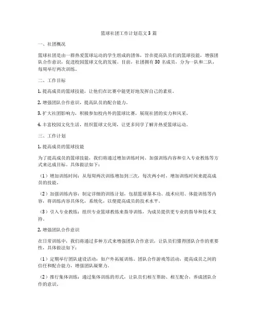 篮球社团工作计划范文3篇