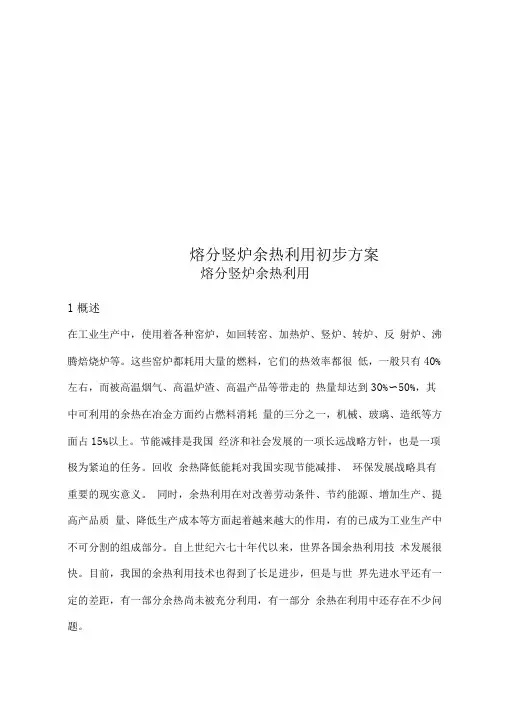 熔分竖炉余热利用初步方案