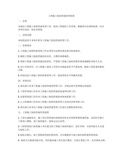 工程施工验收档案管理制度