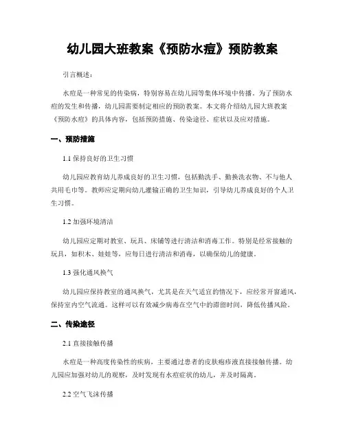 幼儿园大班教案《预防水痘》预防教案