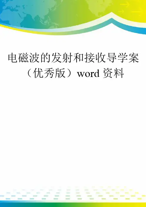 电磁波的发射和接收导学案(优秀版)word资料