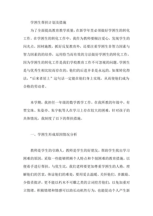 学困生帮扶计划及措施 2