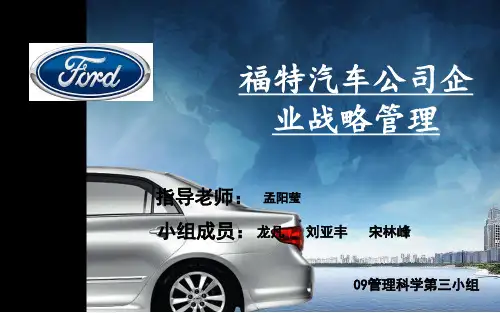 福特公司企业战略管理