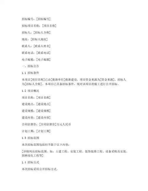 建设项目招标文件范本