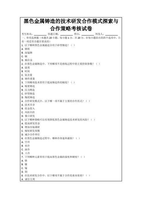 黑色金属铸造的技术研发合作模式探索与合作策略考核试卷