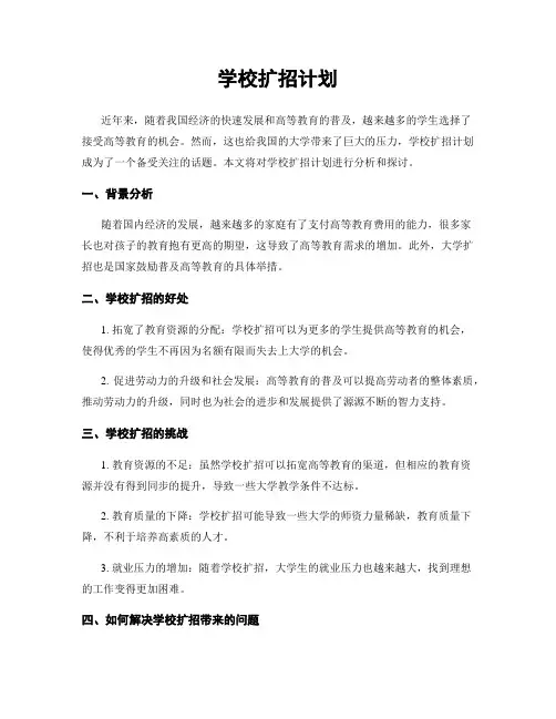 学校扩招计划