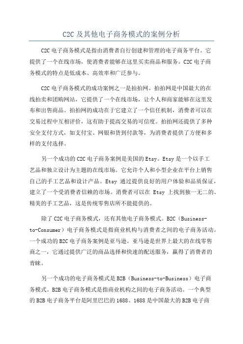 C2C及其他电子商务模式的案例分析