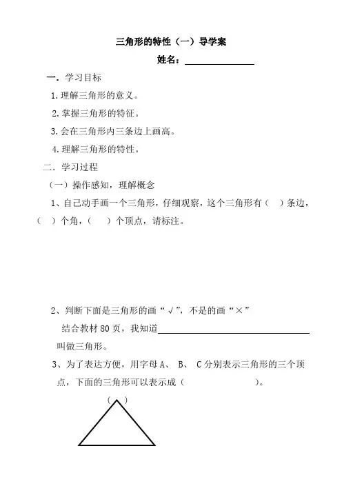 三角形的特性一学案(优质课)