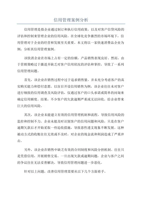 信用管理案例分析