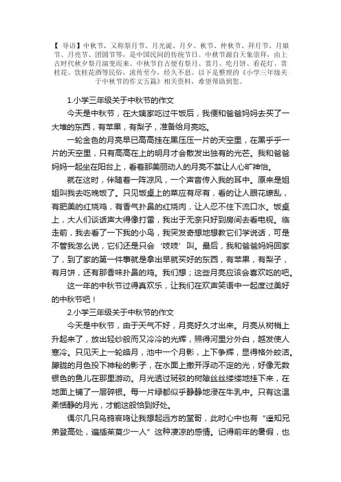 小学三年级关于中秋节的作文五篇
