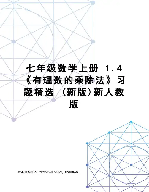 七年级数学上册1.4《有理数的乘除法》习题精选(新版)新人教版