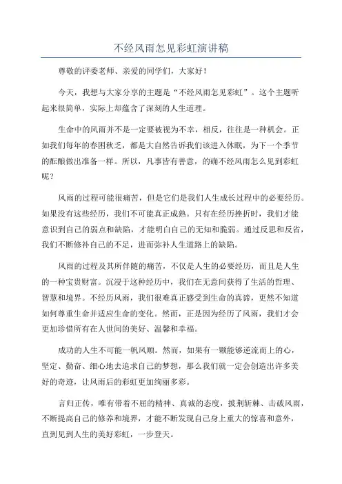 不经风雨怎见彩虹演讲稿