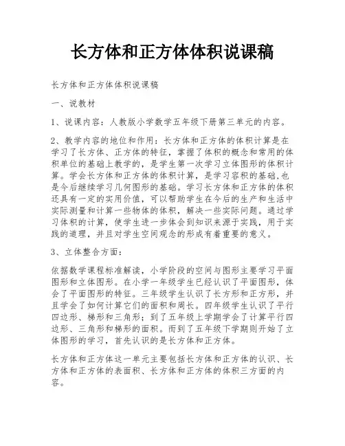 长方体和正方体体积说课稿