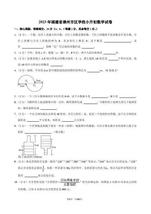 2023年福建省漳州市某校小升初数学试卷