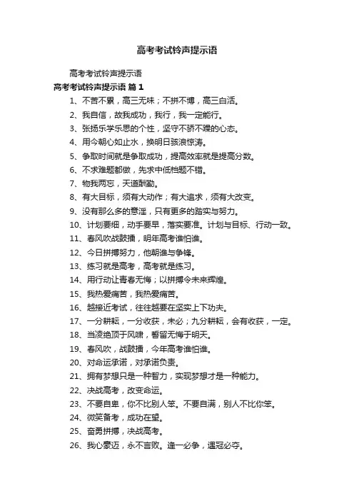 高考考试铃声提示语