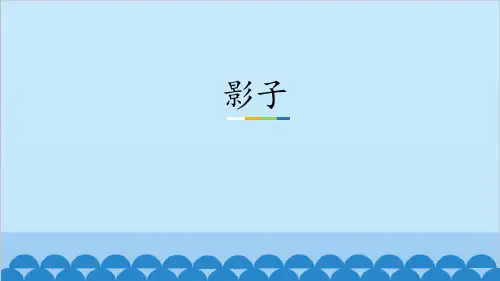 《影子》PPT优秀课件【精选推荐课件】