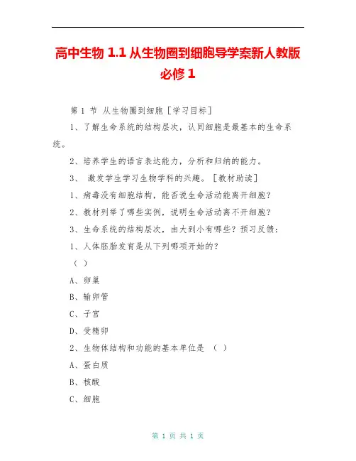 高中生物 1.1从生物圈到细胞导学案新人教版必修1 