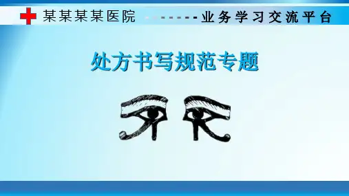 处方书写培训