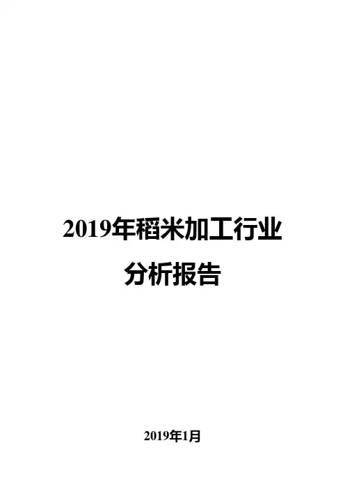 2019年稻米加工行业分析报告