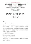 29.医学生物化学人卫第8版(精校修订版)