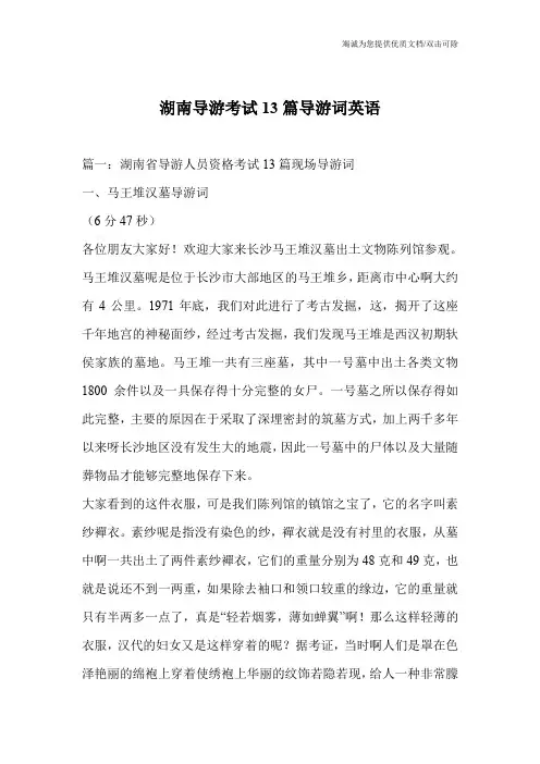 湖南导游考试13篇导游词英语