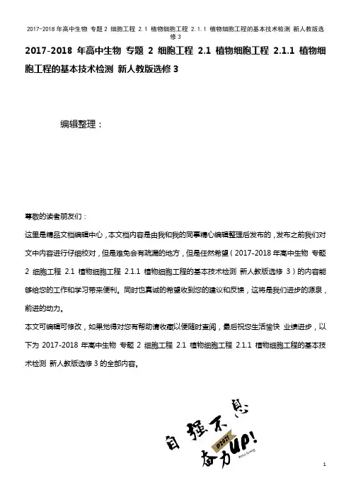 高中生物 专题2 细胞工程 2.1 植物细胞工程 2.1.1 植物细胞工程的基本技术检测 新人教版选