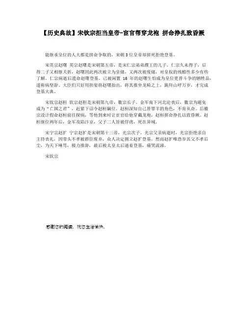 【历史典故】宋钦宗拒当皇帝-宦官帮穿龙袍 拼命挣扎致昏厥