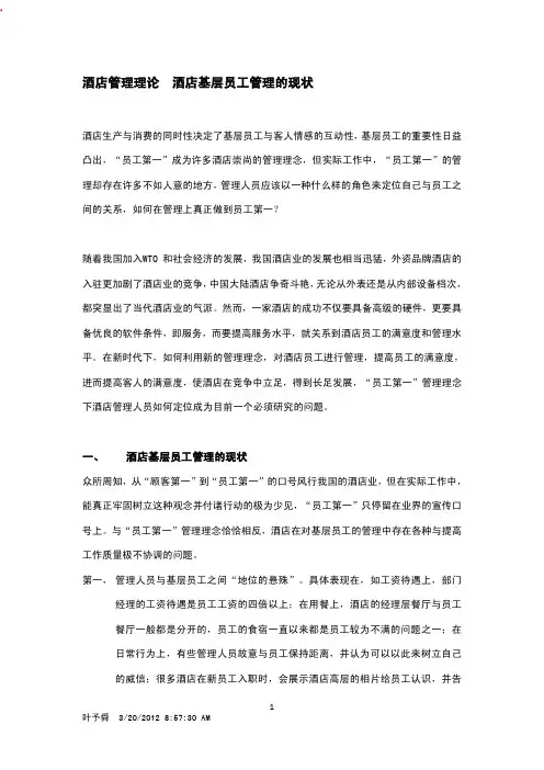 酒店基层员工管理的现状