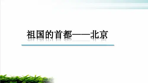 人教版初中地理八年级下册 第六章 第四节 祖国的首都北京 课件(共40张PPT)