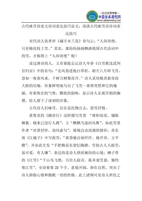 古代咏雪诗论文诗词表达技巧论文：浅谈古代咏雪诗诗词表达技巧