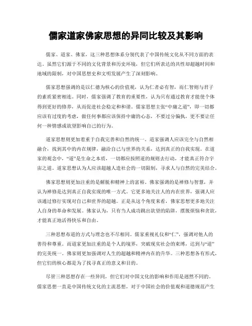 儒家道家佛家思想的异同比较及其影响