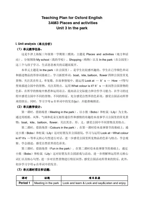 牛津上海版(试用)三年级上册英语 Module  3  Unit  3  《In the park》 课堂实录 教学设计