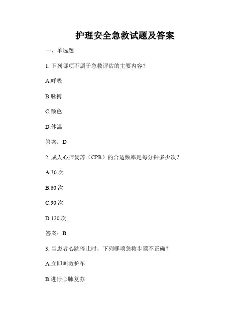 护理安全急救试题及答案