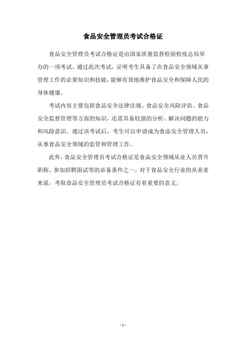 食品安全管理员考试合格证