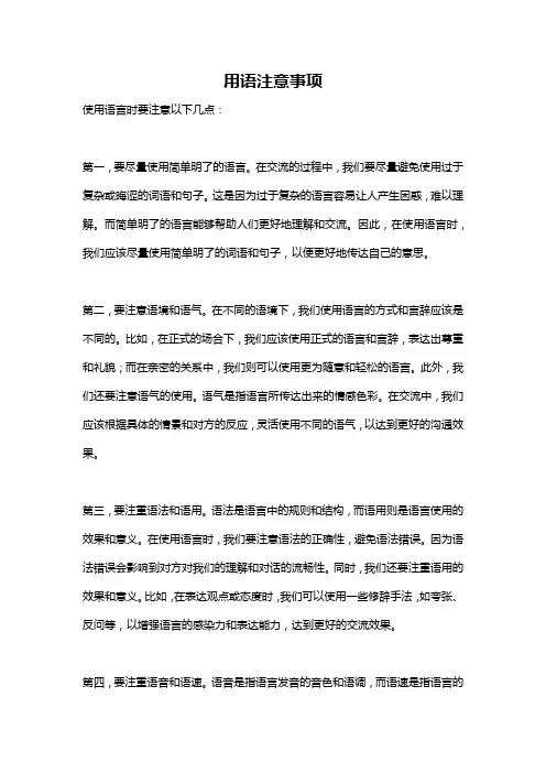 用语注意事项