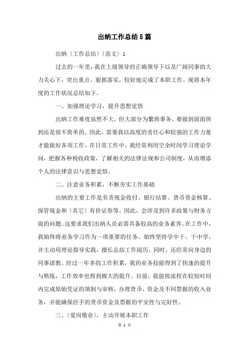 出纳工作总结5篇