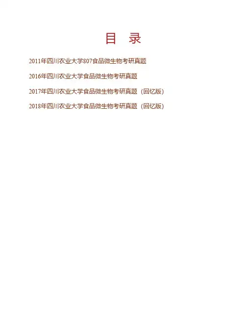 (NEW)四川农业大学食品学院856食品微生物历年考研真题汇编