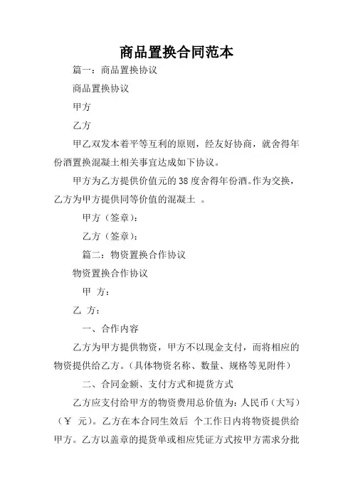 商品置换合同范本