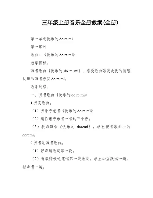 三年级上册音乐全册教案(全册)