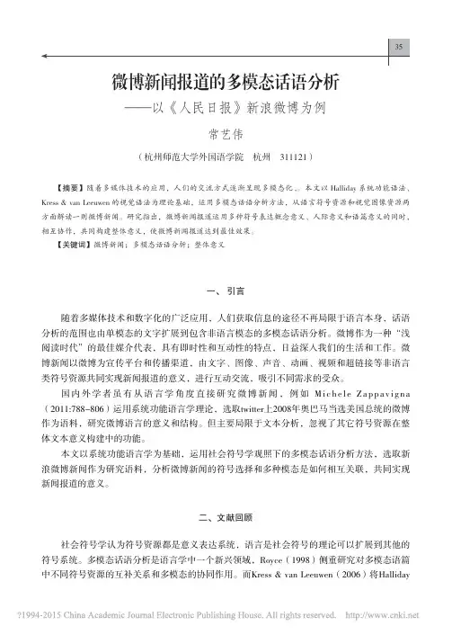 微博新闻报道的多模态话语分析_以_人民日报_新浪微博为例_常艺伟