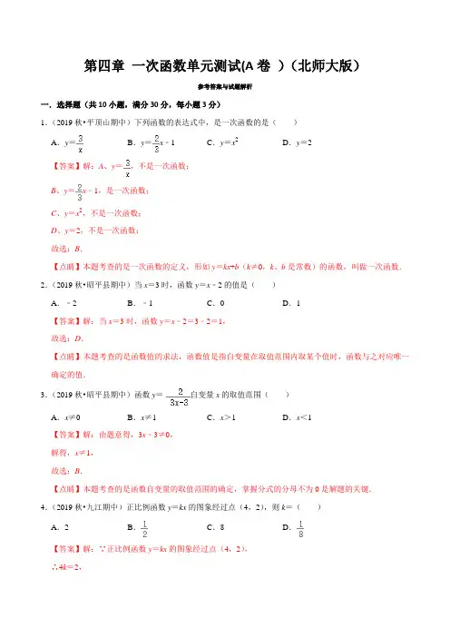 第四章 一次函数单元测试(A卷)(北师版)
